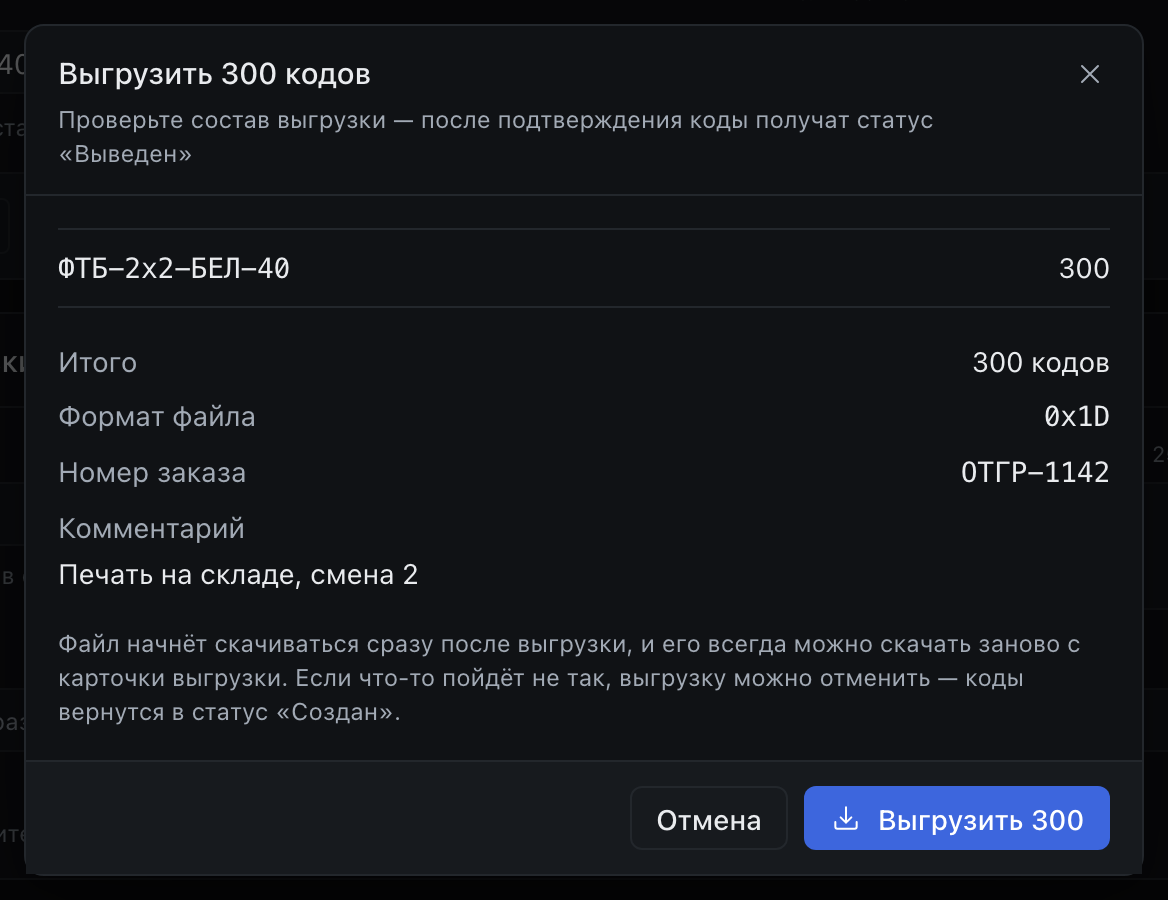 Подтверждение выгрузки: список артикулов, количество кодов и формат разделителя