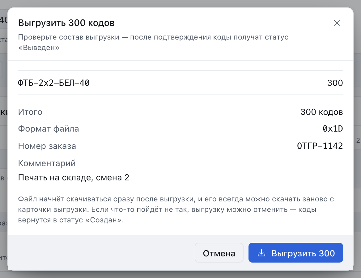 Подтверждение выгрузки: список артикулов, количество кодов и формат разделителя