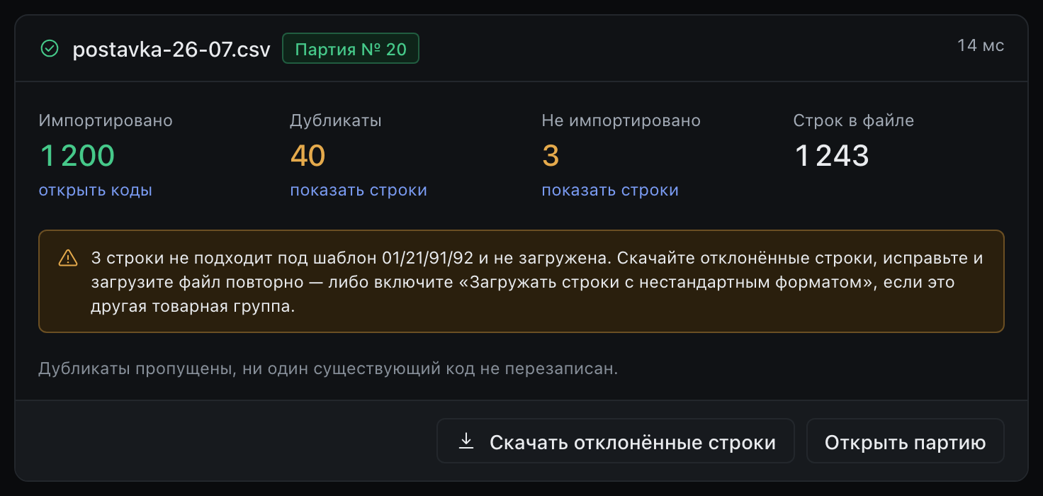 Отчёт о загрузке партии: сколько кодов принято, сколько дубликатов, сколько строк отклонено
