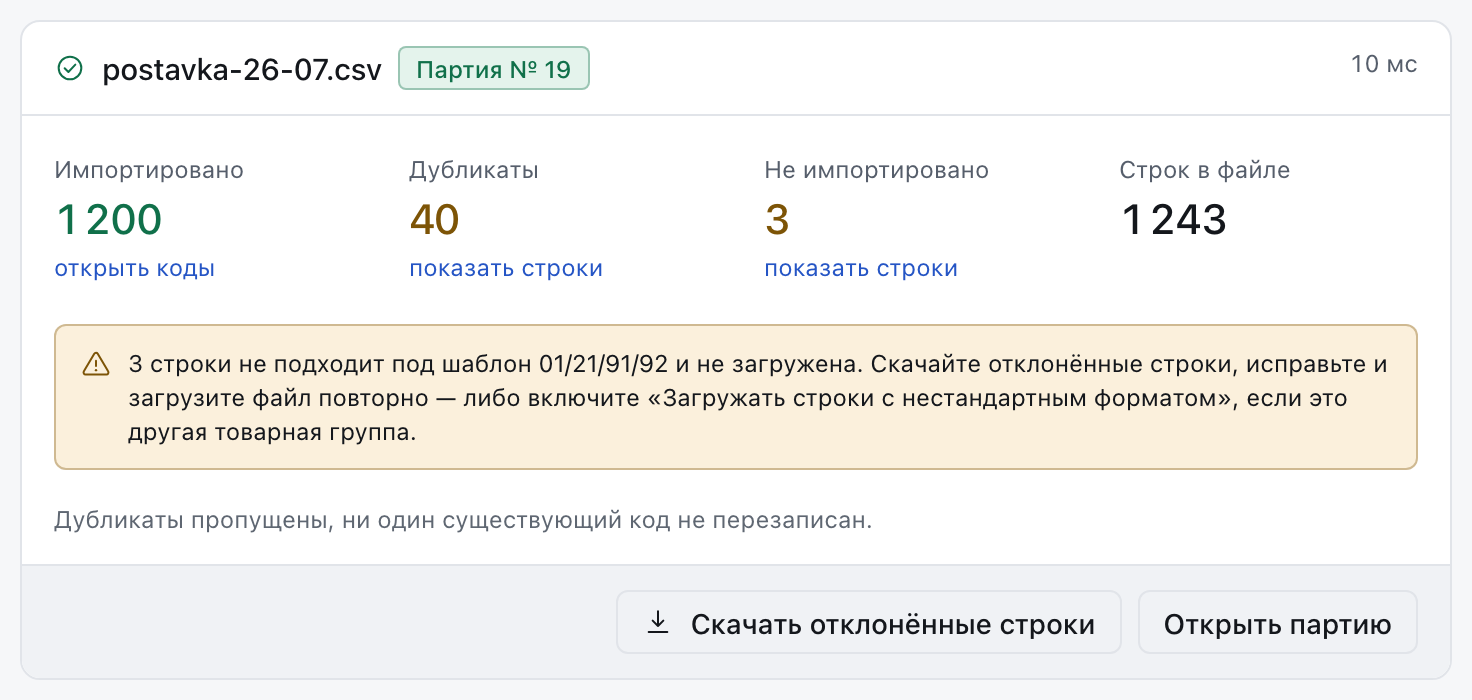 Отчёт о загрузке партии: сколько кодов принято, сколько дубликатов, сколько строк отклонено